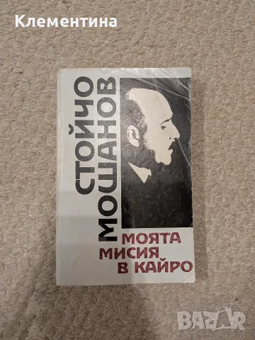 Моята мисия в Кайро Стойчо Мошанов
