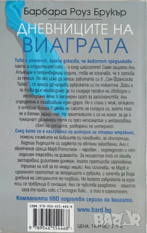 Дневниците на виаграта - Барбара Роуз Брукър - Нова, снимка 2 - Художествена литература - 48496972