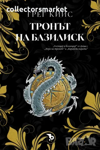 Тронът на Базилиск + книга ПОДАРЪК