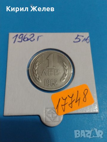 Колекционерска монета 1 лев 1962 година перфектна Мат- гланц - 17748, снимка 1 - Нумизматика и бонистика - 31054938