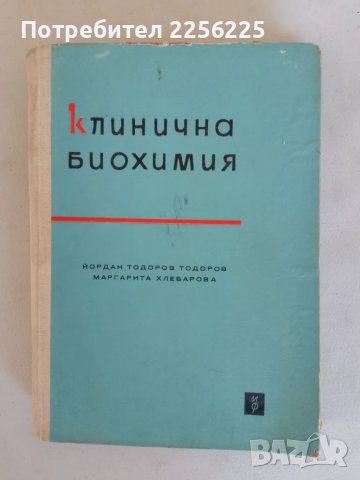 Клинична биохимия, снимка 1 - Специализирана литература - 47493589