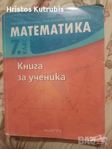 Книга за ученика по математика за 7. клас Архимед за НВО!!!