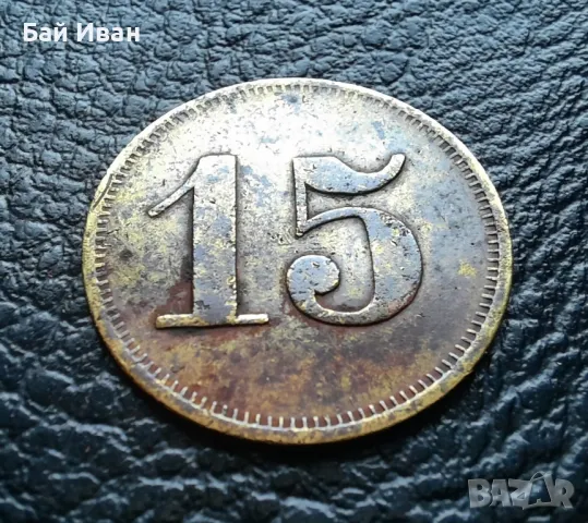 Стара монета/ жетон 15 пфенига WERTH-MARKE -Германия от периода 1871 -1948 г. рядка !, снимка 11 - Нумизматика и бонистика - 47912424