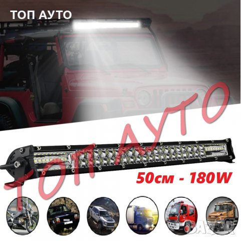 Лед Бар Супер Тънък 50см 80см 100см Кола Джип SUV ATV 4х4 Камион 10-30V, снимка 6 - Аксесоари и консумативи - 31560778