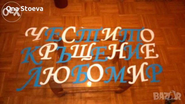 Ръчна изработка на НАДПИСИ от картон, снимка 4 - Други услуги - 37624420