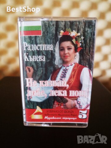 Радостина Кънева - Не казвай , либе , лека нощ !, снимка 1