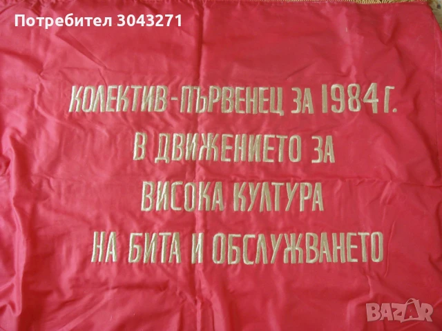 Знаме 2 Колектив първенец за 1984г в движението за висока култура, снимка 1