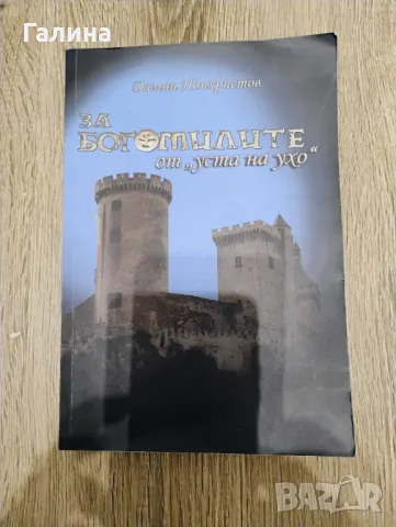 За богомилите "от уста на ухо"