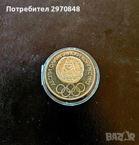 10 лева - X олимпийски конгрес 1975 година, снимка 1
