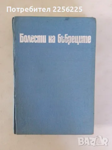 "Болести на бъбреците"
