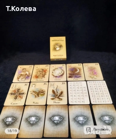 Оракул Ленорман-Диамантено сърце , снимка 15 - Езотерика - 52067133