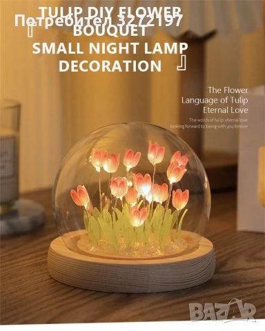 Ръчно изработена LED нощна лампа с изкуствени цветя 9 бр. - ЛАЛЕТА ,Направи си сам., снимка 4 - Настолни лампи - 42866363