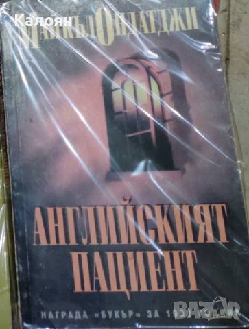 Майкъл Ондатджи - Английският пациент (1996)