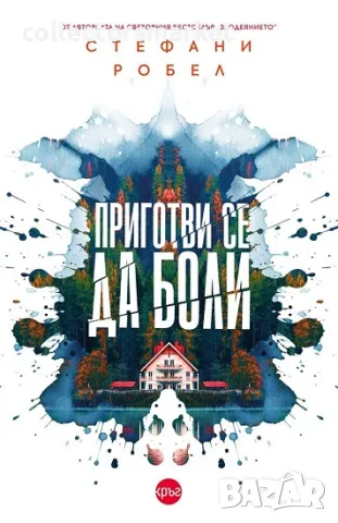 Приготви се да боли + книга ПОДАРЪК