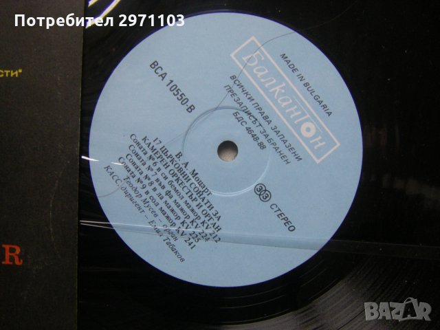 ВСА 10550/51 - В. А. Моцарт. 17 църковни сонати за камерен оркестър и орган. Изп. камерен ансамбъл ", снимка 4 - Грамофонни плочи - 35271630