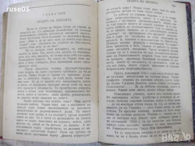 Книга "Мария Кюри - Ева Кюри" - 414 стр., снимка 6 - Художествена литература - 29742319