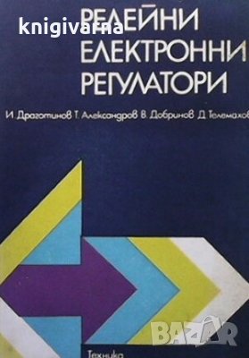 Релейни електронни регулатори И. Драготинов, снимка 1 - Специализирана литература - 29397836