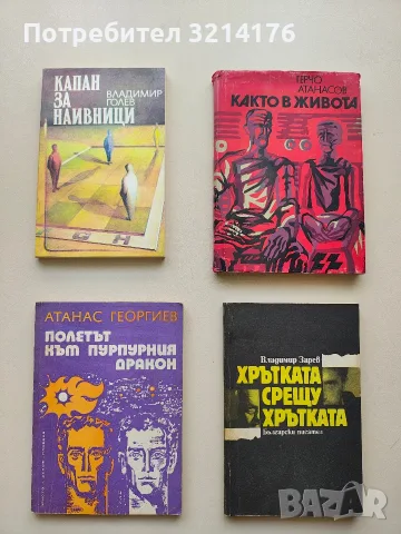 Хрътката срещу хрътката. Всичко в тази книга е измислено, но е вярно - Владимир Зарев