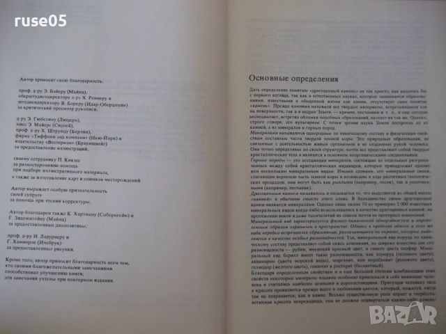 Книга "В мире самоцветов - Г. Банк" - 224 стр., снимка 4 - Специализирана литература - 53891873
