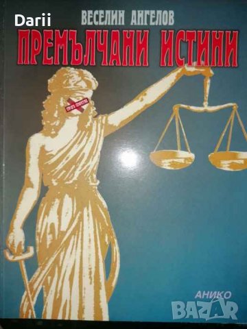 Премълчани истини Лица, събития и факти от българската история 1941-1989- Веселин Ангелов