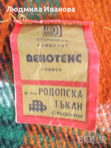 Родопско одеяло, покривки, хавлии, калъфки, кърпички, снимка 10 - Олекотени завивки и одеяла - 53932447