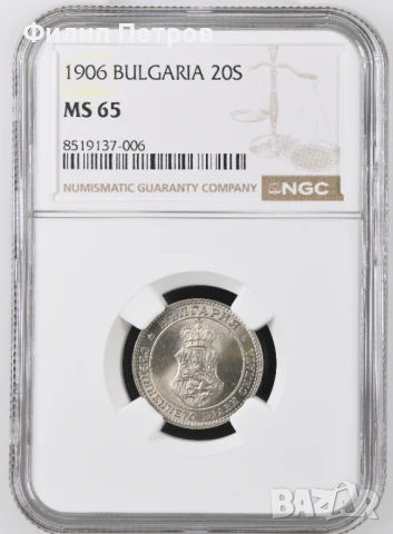 20 стотинки 1906 MS 65 NGC 