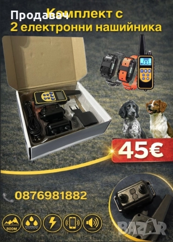 Електронни нашийници за кучета , снимка 2 - За кучета - 38803894