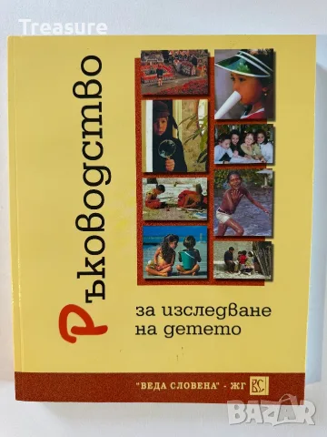 Ръководство за изследване на детето - 2 част