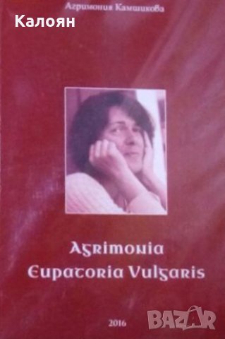 Агримония Камшикова - Agrimonia eupatoria vulgaris (2016), снимка 1 - Художествена литература - 25550635
