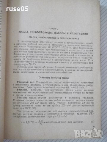 Книга"Гидравл.привод агрегат.станков и автом..-Л.Брон"-296ст, снимка 4 - Специализирана литература - 37971006