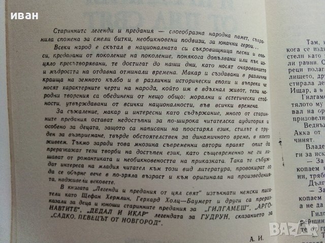 Легенди и предания от цял свят - 1989г., снимка 3 - Художествена литература - 37688533