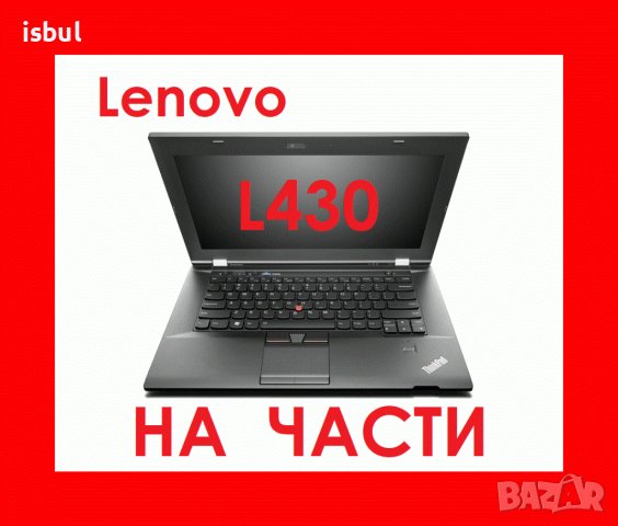 Lenovo ThinkPad L430 на части, снимка 1 - Части за лаптопи - 42593494