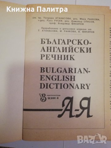 Българско-английски речник, снимка 2 - Други - 31471094