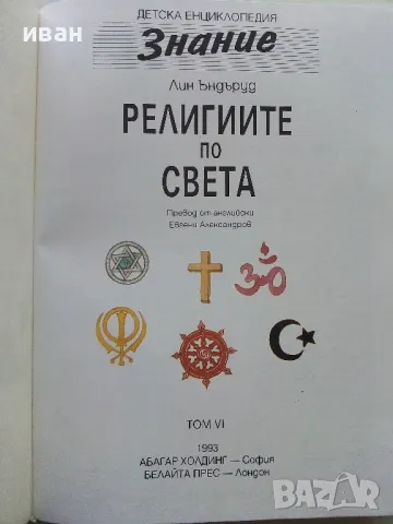 Детска Енциклопедия "Знание" - Том 1,2,3,6,8 - 1993г., снимка 15 - Енциклопедии, справочници - 49151434