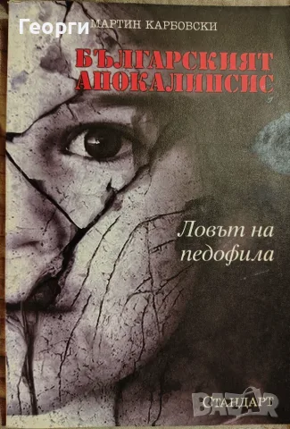 Мартин Карбовски / Българският апокалипсис