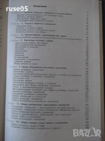 Книга"Основы технологии сборки машин и мех.-М.Новиков"-632ст, снимка 10 - Специализирана литература - 37839734