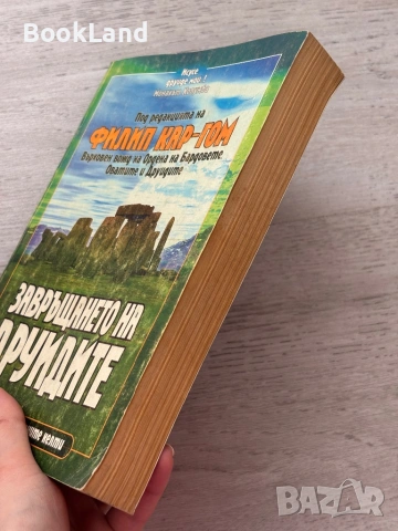 Завръщането на друидите – Филип Кар-Гом, снимка 3 - Художествена литература - 53200540