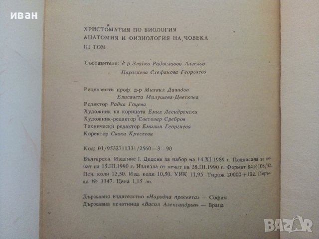 Христоматия по Биология/Анатомия и Физиология на Човека том 3/ - З.Ангелов,П.Георгиева - 1990г., снимка 6 - Учебници, учебни тетрадки - 36863927