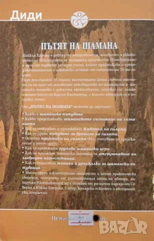 Майкъл Харнър - Пътят на шамана , снимка 2 - Езотерика - 56153811