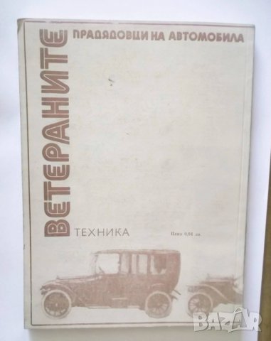 Книга Ветераните - прадядовци на автомобила - Петър Манев, Йордан Марков 1976 г., снимка 6 - Специализирана литература - 31660102