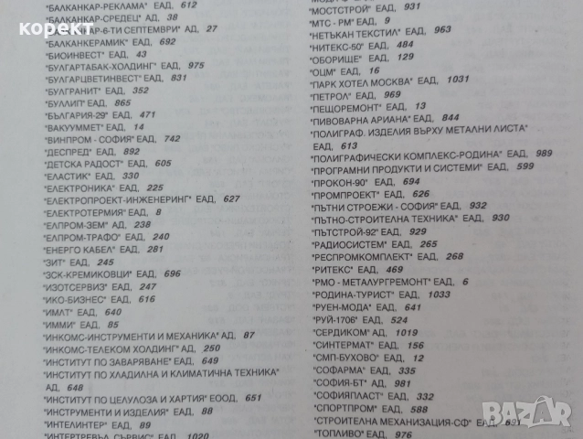 Каталог на предприятията включени в списъка за масова приватизация., снимка 4 - Антикварни и старинни предмети - 51899089