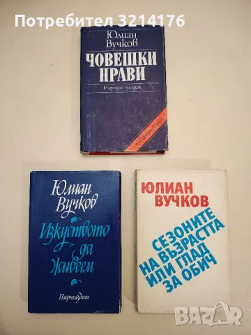 Сезоните на възрастта, или глад за обич - Юлиан Вучков, снимка 1 - Специализирана литература - 48771154