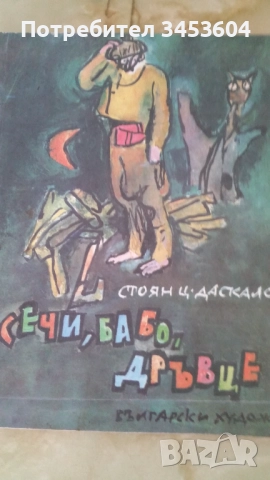 ДЕТСКИ КНИЖКИ ОТ СОЦА, снимка 6 - Детски книжки - 50180562