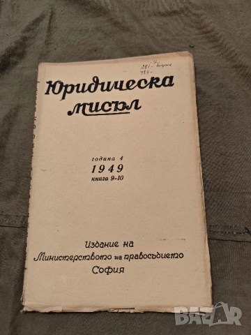списание Юридическа мисъл 194850, снимка 8 - Специализирана литература - 51696057