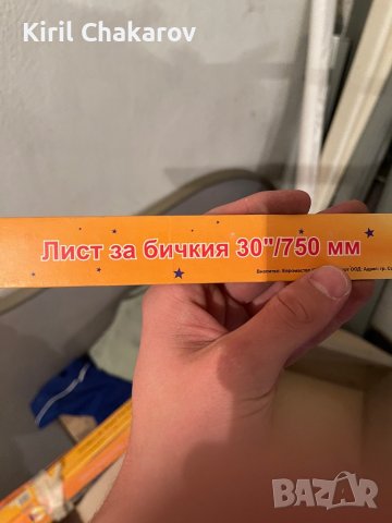 Лист за бичкия! 30”/750MM, 21”/525MM, 914MM, снимка 1 - Други инструменти - 36618850