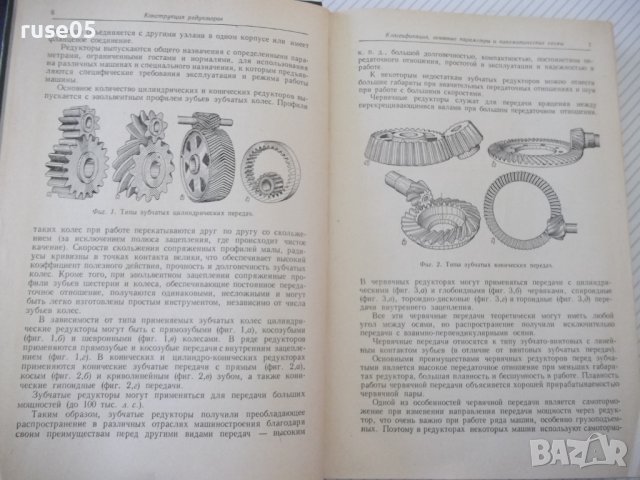Книга "Редукторы-Б.Давыдов/Б.Скородумов/Ю.Бубырь" - 476 стр., снимка 5 - Специализирана литература - 40061607