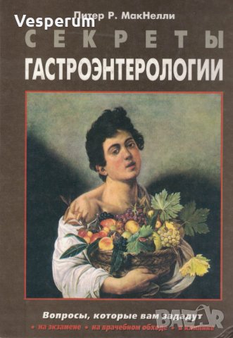Секреты гастроэнтерологии /Питер Р. МакНелли/