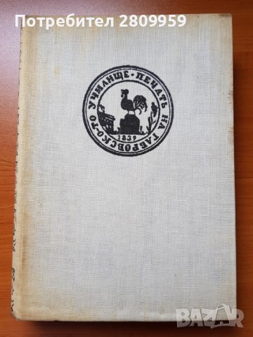 Бележити българи. Очерци в седем тома. Том 1-3, снимка 4 - Художествена литература - 31622351