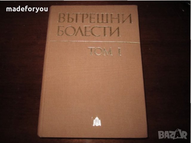 Учебник по медицина Вътрешни Болести том 1 - 1980., снимка 1