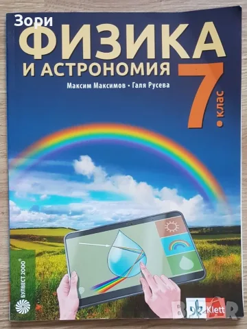Учебници и помагала за 7 клас, снимка 11 - Учебници, учебни тетрадки - 55125042